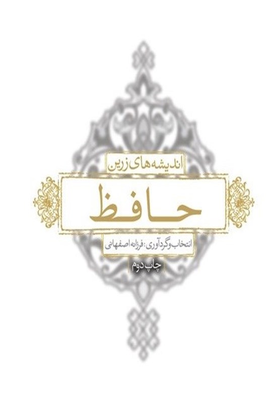 تصویر جلد کتاب اندیشه های زرین حافظ