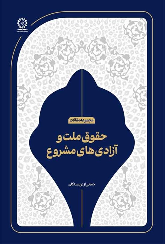 تصویر جلد کتاب حقوق ملت و آزادی های مشروع