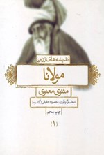 تصویر جلد کتاب اندیشه های زرین مولانا (جلد اول)