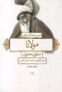 تصویر جلد کتاب اندیشه های زرین مولانا (جلد اول)