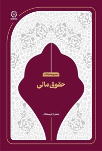 تصویر جلد کتاب حقوق مالی