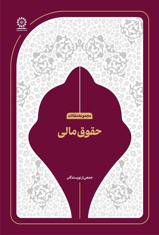 تصویر جلد کتاب حقوق مالی