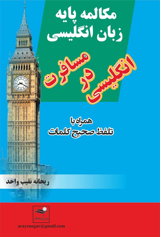 تصویر جلد کتاب مکالمهی پایه زبان انگلیسی