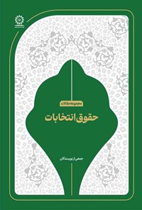 تصویر جلد کتاب حقوق انتخابات