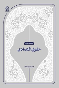 تصویر جلد کتاب حقوق اقتصادی