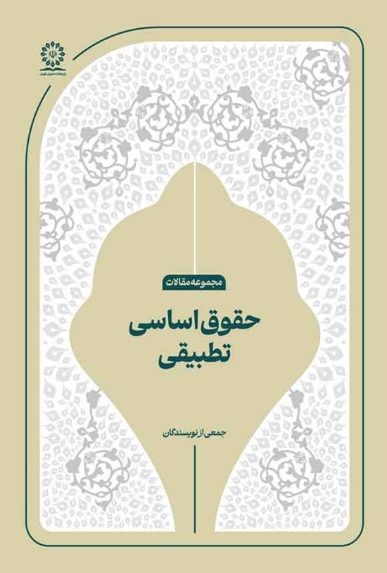 تصویر جلد کتاب حقوق اساسی تطبیقی