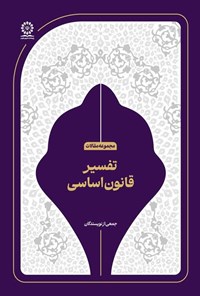 تصویر جلد کتاب تفسیر قانون اساسی