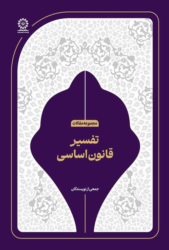 تصویر جلد کتاب تفسیر قانون اساسی