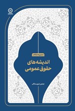 تصویر جلد کتاب اندیشه های حقوق عمومی
