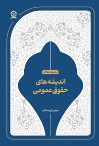 تصویر جلد کتاب اندیشه های حقوق عمومی
