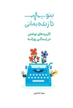 تصویر جلد کتاب بنویس تا زنده بمانی