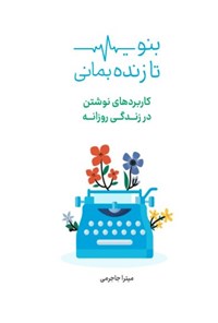 تصویر جلد کتاب بنویس تا زنده بمانی