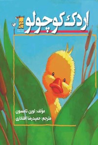 تصویر جلد کتاب اردک کوچولو