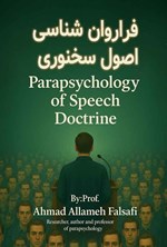 تصویر جلد کتاب فراروان شناسی اصول سخنوری
