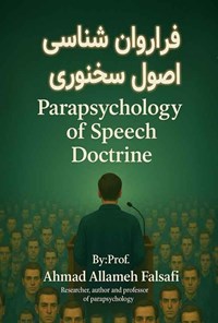 تصویر جلد کتاب فراروان شناسی اصول سخنوری