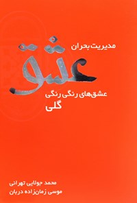 تصویر جلد کتاب مدیریت بحران عشق