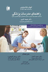تصویر جلد کتاب راهنمای مدرسان پزشکی