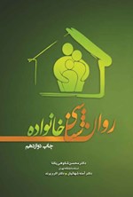 تصویر جلد کتاب روان شناسی خانواده