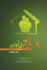 تصویر جلد کتاب روان شناسی خانواده
