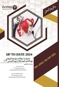 تصویر جلد کتاب UP TO DATE 2024