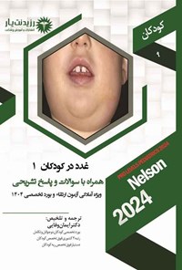 تصویر جلد کتاب غدد در کودکان 1 (1404)
