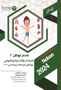 تصویر جلد کتاب غدد در کودکان 2 (1404)