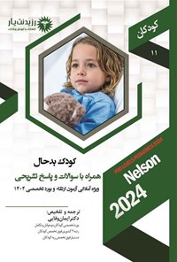 تصویر جلد کتاب کودک بدحال (1404)
