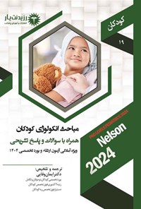 تصویر جلد کتاب مباحث انکولوژی کودکان (1404)