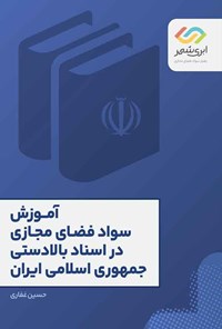 تصویر جلد کتاب آموزش سواد فضای مجازی در اسناد بالادستی جمهوری اسلامی ایران