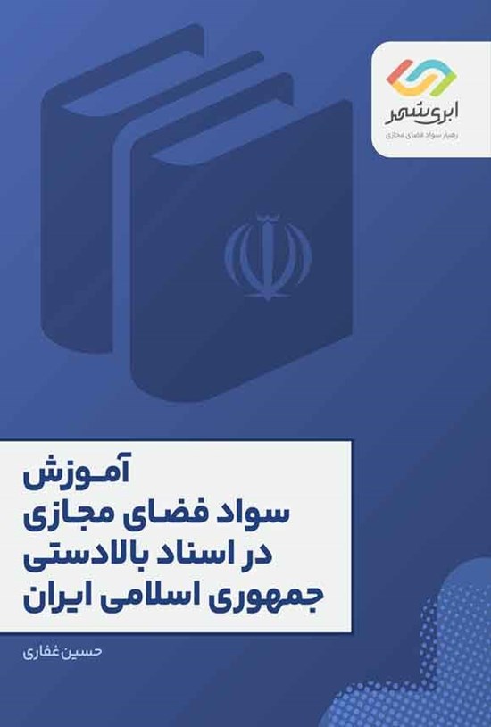 تصویر جلد کتاب آموزش سواد فضای مجازی در اسناد بالادستی جمهوری اسلامی ایران