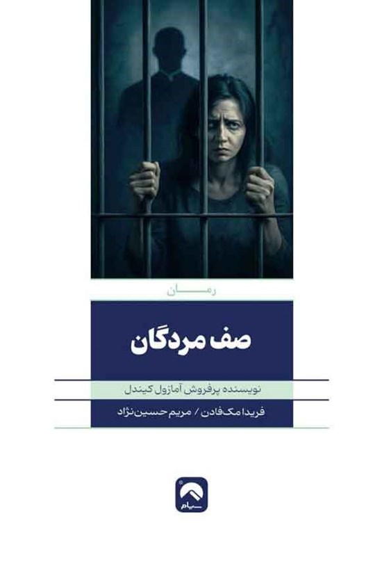 تصویر جلد کتاب صف مردگان