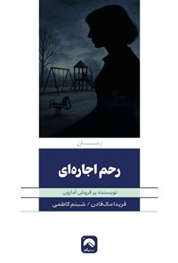 تصویر جلد کتاب رحم اجاره ای