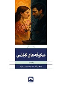 تصویر جلد کتاب شکوفه های گیلاس