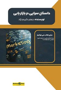 تصویر جلد کتاب داستان سرایی در بازاریابی