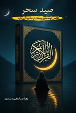 تصویر جلد کتاب صید سحر