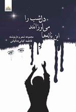 تصویر جلد کتاب این ناله ها می لرزانند دل شب را
