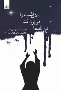 تصویر جلد کتاب این ناله ها می لرزانند دل شب را