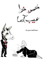 تصویر جلد کتاب حسن خرا عیب آدما