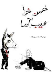 تصویر جلد کتاب حسن خرا عیب آدما