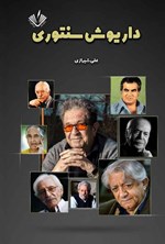 تصویر جلد کتاب داریوش سنتوری
