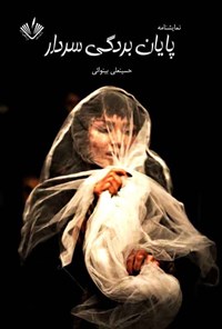 تصویر جلد کتاب پایان بردگی سردار