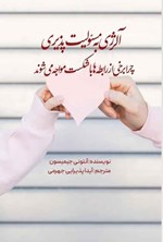 تصویر جلد کتاب آلرژی به مسئولیت پذیری