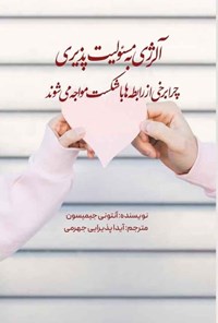 تصویر جلد کتاب آلرژی به مسئولیت پذیری