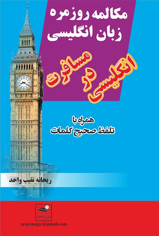 تصویر جلد کتاب مکالمهی روزمرهی زبان انگلیسی