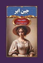 تصویر جلد کتاب جین ایر