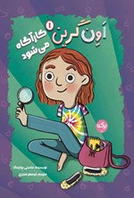 تصویر جلد کتاب اون گرین کارآگاه می شود