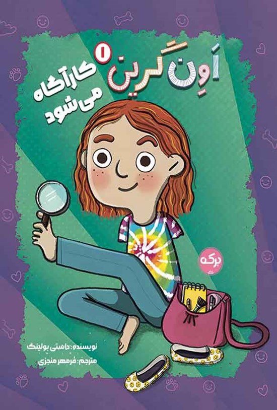 تصویر جلد کتاب اون گرین کارآگاه می شود