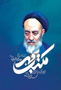 تصویر جلد کتاب مکتب مهر