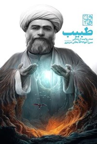 تصویر جلد کتاب طبیب