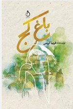 تصویر جلد کتاب باغ کج